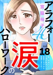 アラフォー涙のハローワーク～軽い気持ちで仕事を始めたら家庭トラブルに発展しました～【分冊版】　18