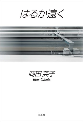 はるか遠く
