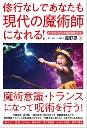 修行なしであなたも現代の魔術師になれる！ ケイオス・マジック完全実践ガイド