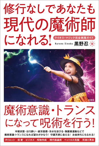 修行なしであなたも現代の魔術師になれる！ ケイオス・マジック完全実践ガイド