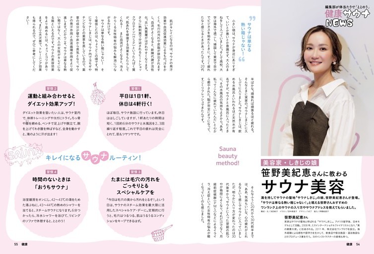 美容家・しきじの娘　笹野美紀恵さんに教わるサウナ美容