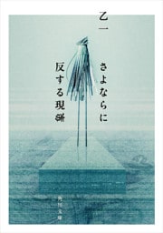 さよならに反する現象