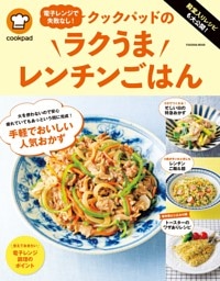 殿堂入りレシピも大公開！電子レンジで失敗なし！クックパッドのラクうまレンチンごはん