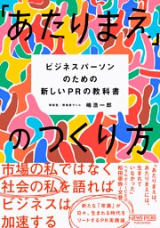 「あたりまえ」のつくり方 ——ビジネスパーソンのための新しいPRの教科書