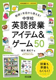 教師1年目から使える！中学校英語授業アイテム＆ゲーム50