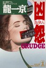 凶 怨