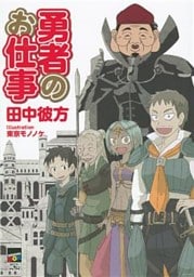 勇者のお仕事