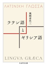 ラテン語とギリシア語