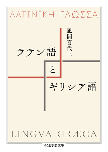 ラテン語とギリシア語