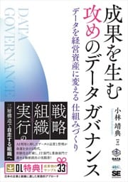 成果を生む 攻めのデータガバナンス データを経営資産に変える仕組みづくり
