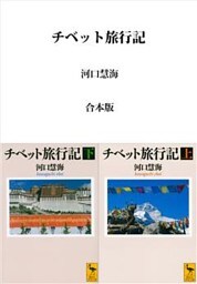 チベット旅行記　合本版