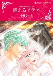 燃えるアテネ〈情熱を知った日ＩＩ〉【分冊】 8巻