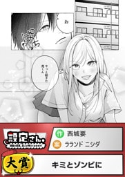 キミとゾンビに