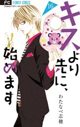 キスより先に、始めます【マイクロ】（１６）