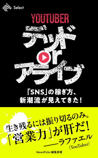 YouTuber デッド or アライブ　「SNS」の稼ぎ方、新潮流が見えてきた！