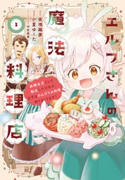 エルフさんの魔法料理店　妖精女王として転生したけれど、まずはのんびりお料理作りまくります！【電子限定特典付き】 (1)