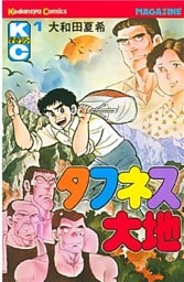 タフネス大地（１）