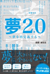 夢2.0 ～夢を再定義する～