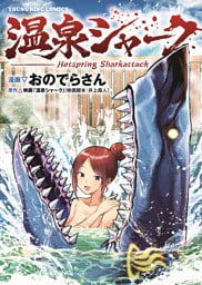 温泉シャーク　1巻