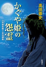 かぐや姫の怨霊—小余綾俊輔の実地講義—