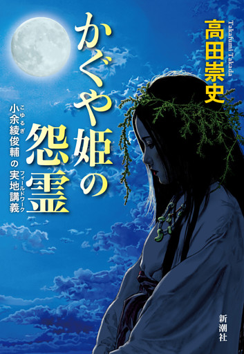 かぐや姫の怨霊—小余綾俊輔の実地講義—
