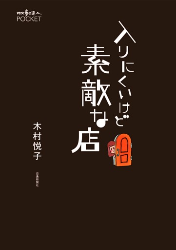 入りにくいけど素敵な店