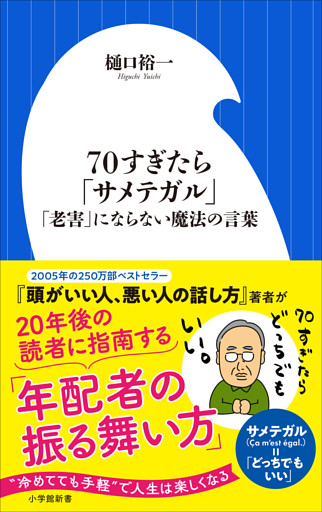 ７０すぎたら「サメテガル」 ～「老害」にならない魔法の言葉 ～（小学館新書）