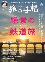 旅の手帖 2026年9月号