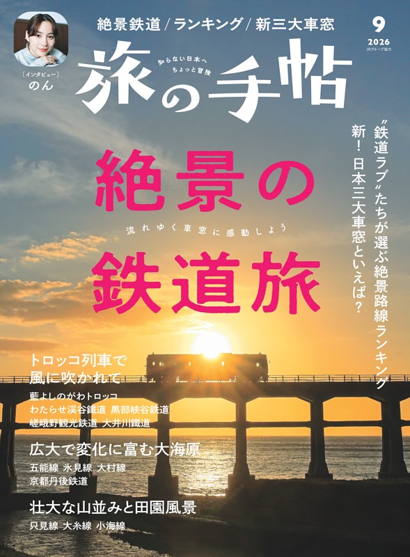 旅の手帖 2026年9月号