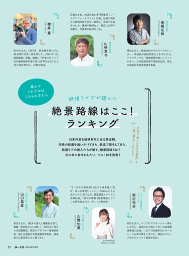 鉄道ラブ♡が選んだ　絶景路線はここ！ ランキング