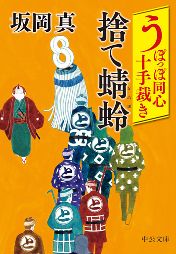 うぽっぽ同心十手裁き　捨て蜻蛉