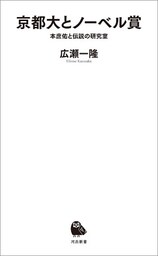 京都大とノーベル賞　本庶佑と伝説の研究室
