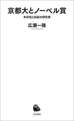 京都大とノーベル賞　本庶佑と伝説の研究室