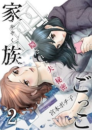 家族ごっこ~隠された夫の秘密(2)