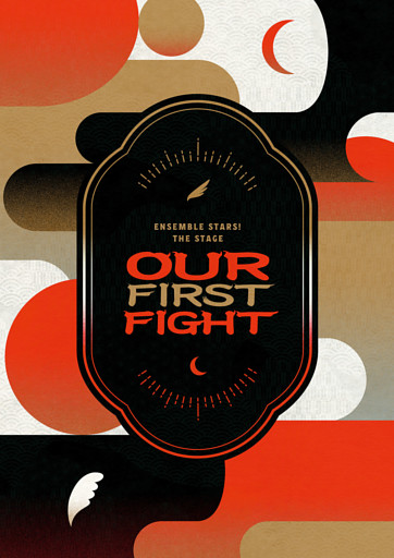 『あんさんぶるスターズ！THE STAGE』-Our First Fight- パンフレット【電子版】