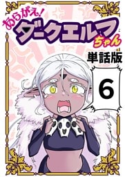 あらがえ！ダークエルフちゃん【単話版】 ６