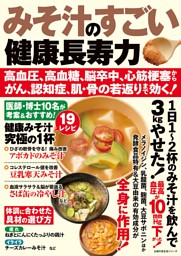 みそ汁のすごい健康長寿力 表紙