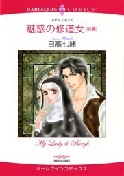 魅惑の修道女 前編【分冊】 11巻