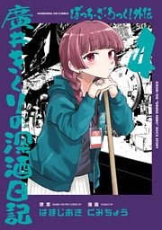 ぼっち・ざ・ろっく！外伝　廣井きくりの深酒日記　４巻
