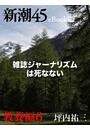 雑誌ジャーナリズムは死なない—新潮45eBooklet 教養編6