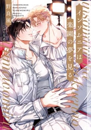 インソムニアは楽園の夢を見る【イラストあり】