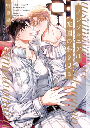 インソムニアは楽園の夢を見る【イラストあり】