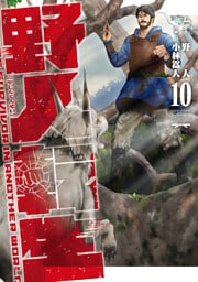 野人転生（１０）