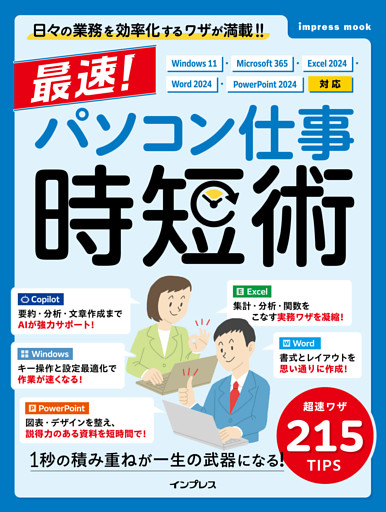 最速！パソコン仕事 時短術 Windows 11・Microsoft 365・Excel 2024・Word 2024・PowerPoint 2024対応