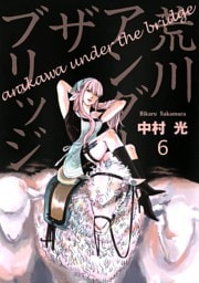 荒川アンダー ザ ブリッジ 6巻