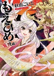 もえひめ 〜宮廷編〜