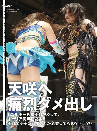 【巻頭リポート】スターダム 9・6後楽園 鈴季すず＆天咲光由＆スターライト・キッドvs刀羅ナツコ＆上谷沙弥＆稲葉あずさ