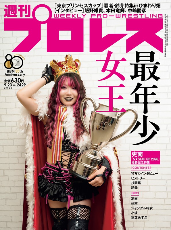 週刊プロレス 2026年9月23日号