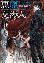 悪魔交渉人　3．生贄の迷宮
