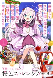【電子版限定特典付き】桜色ストレンジガール1 ～転生してスラム街の孤児かと思ったら、公爵令嬢で悪役令嬢でした。店舗召喚で生き延びます～